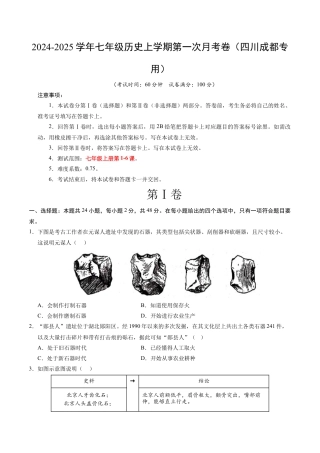 2026版七年级历史第一次月考卷（考试版A4）【测试范围：1-6课】（四川成都专用）.docx