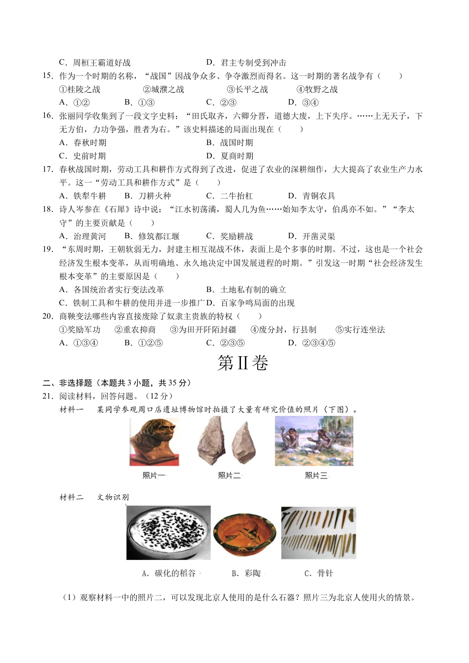 2026版七年级历史第一次月考卷（考试版A4）【测试范围：1-6课】（新疆专用）.docx_第3页