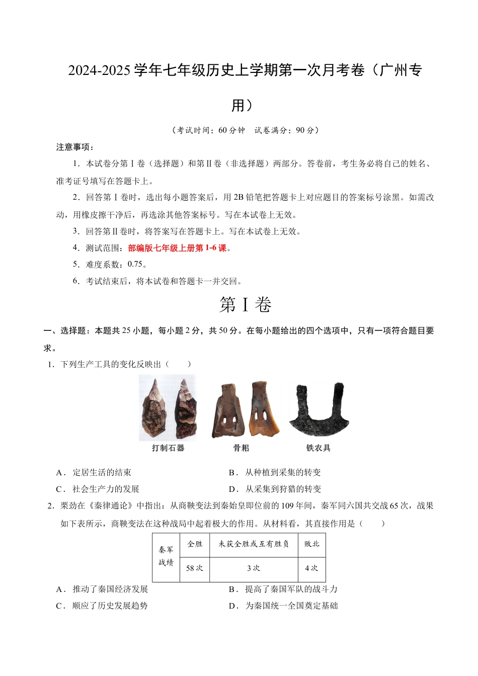2026版七年级历史第一次月考卷（考试版A4）【测试范围：第1-6课】（广州专用） .docx_第1页