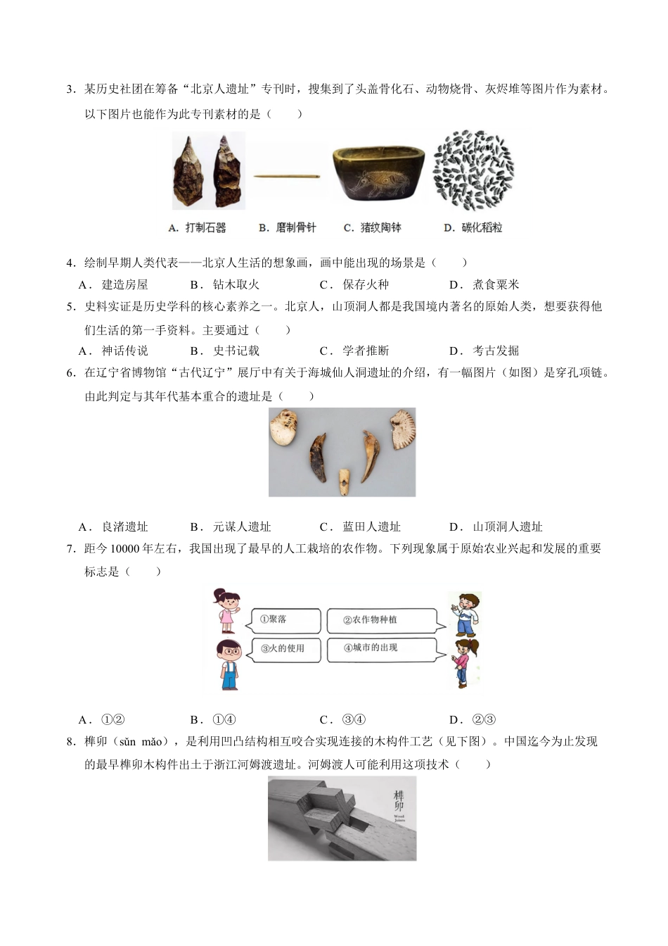 2026版七年级历史第一次月考卷（考试版A4）【测试范围：第1-6课】（广州专用） .docx_第2页