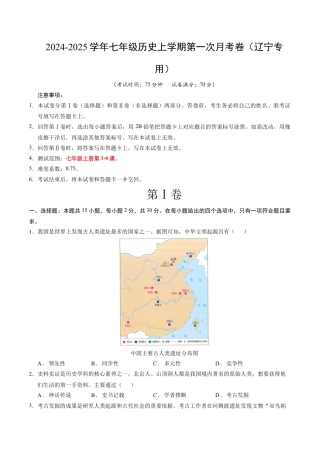 2026版七年级历史第一次月考卷（考试版A4）【测试范围：第1-6课】（辽宁专用）.docx