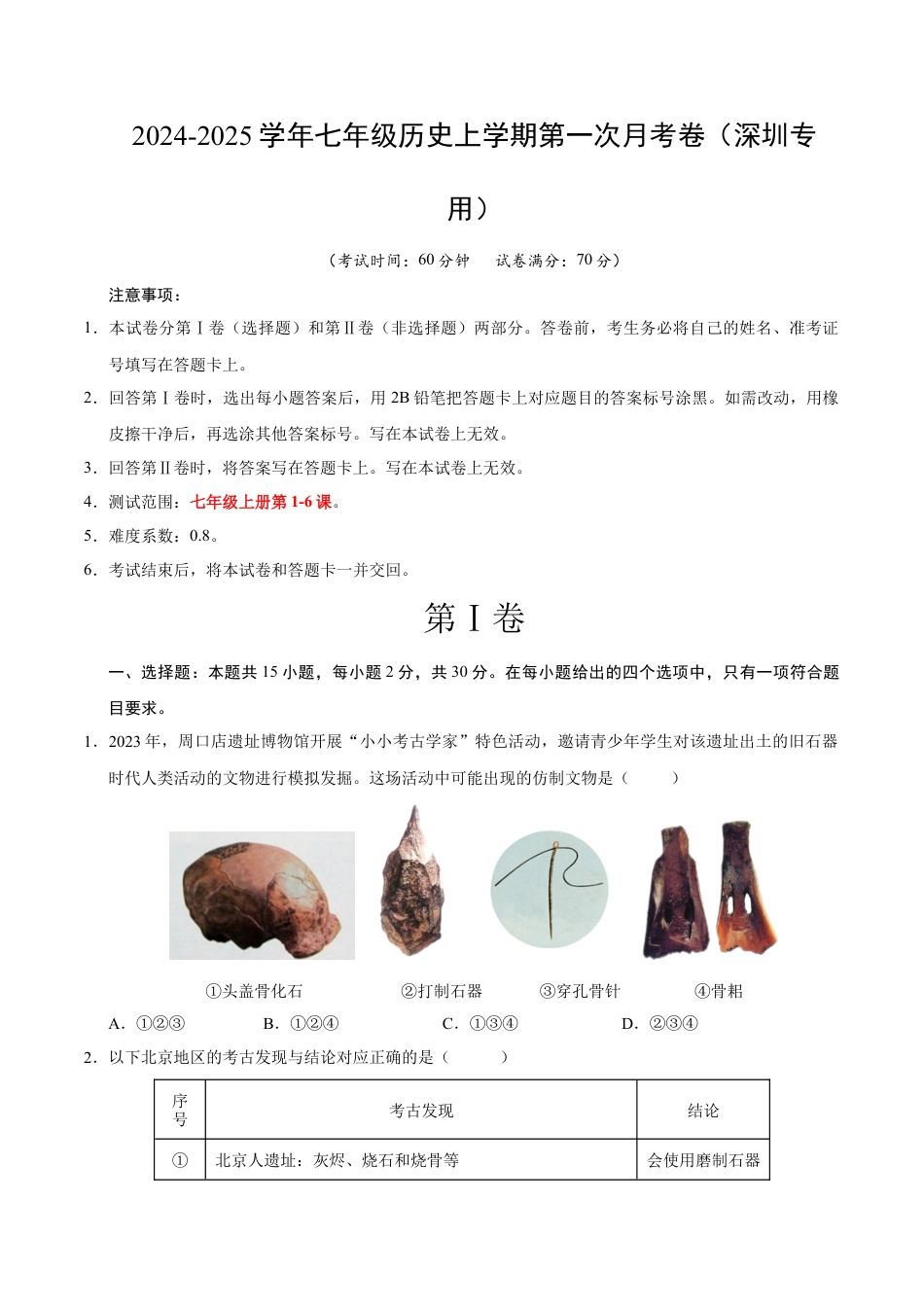 2026版七年级历史第一次月考卷（考试版A4）【测试范围：第1-6课】（深圳专用）.docx_第1页
