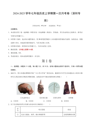 2026版七年级历史第一次月考卷（考试版A4）【测试范围：第1-6课】（深圳专用）.docx