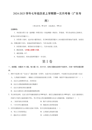 2026版七年级历史第一次月考卷（考试版A4）【测试范围：第1-8课】（广东省卷专用）.docx