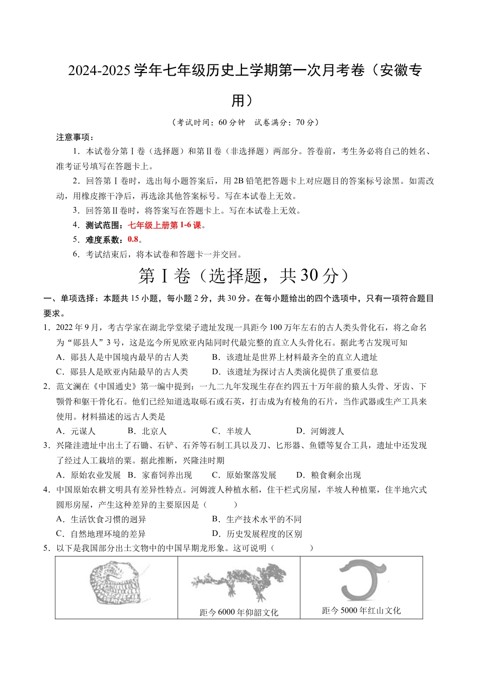 2026版七年级历史第一次月考卷（考试版A4）【测试范围：七上1~6课】（安徽专用）.docx_第1页