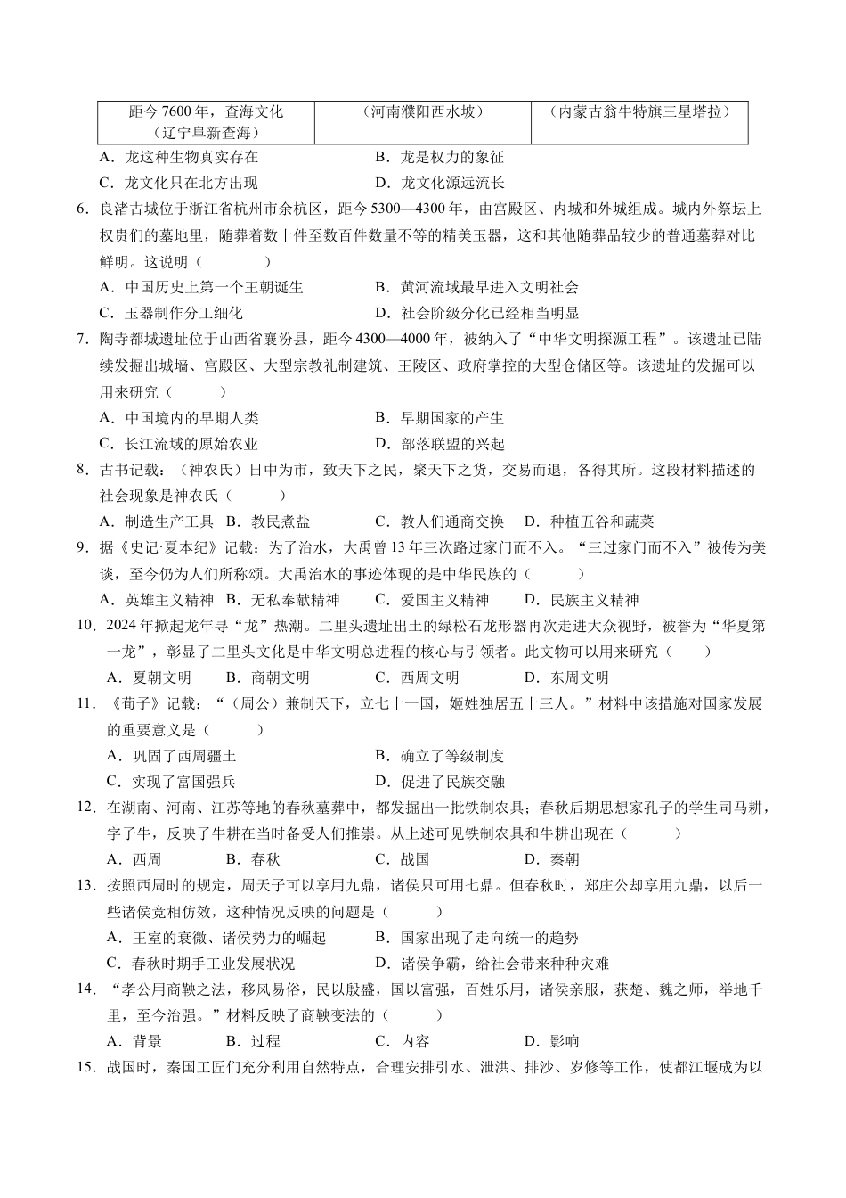 2026版七年级历史第一次月考卷（考试版A4）【测试范围：七上1~6课】（安徽专用）.docx_第2页