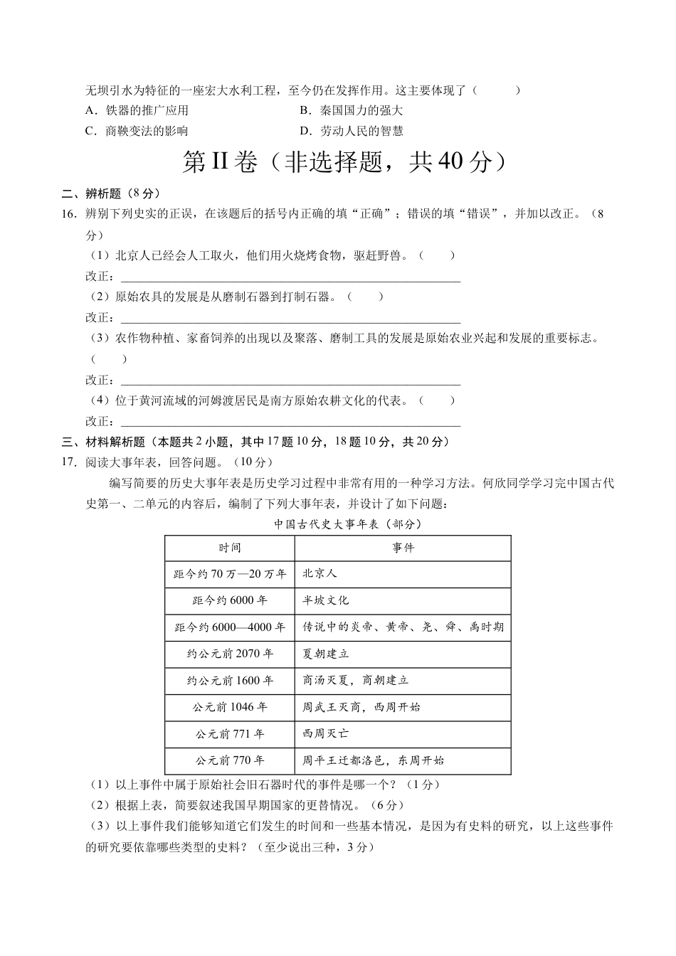 2026版七年级历史第一次月考卷（考试版A4）【测试范围：七上1~6课】（安徽专用）.docx_第3页
