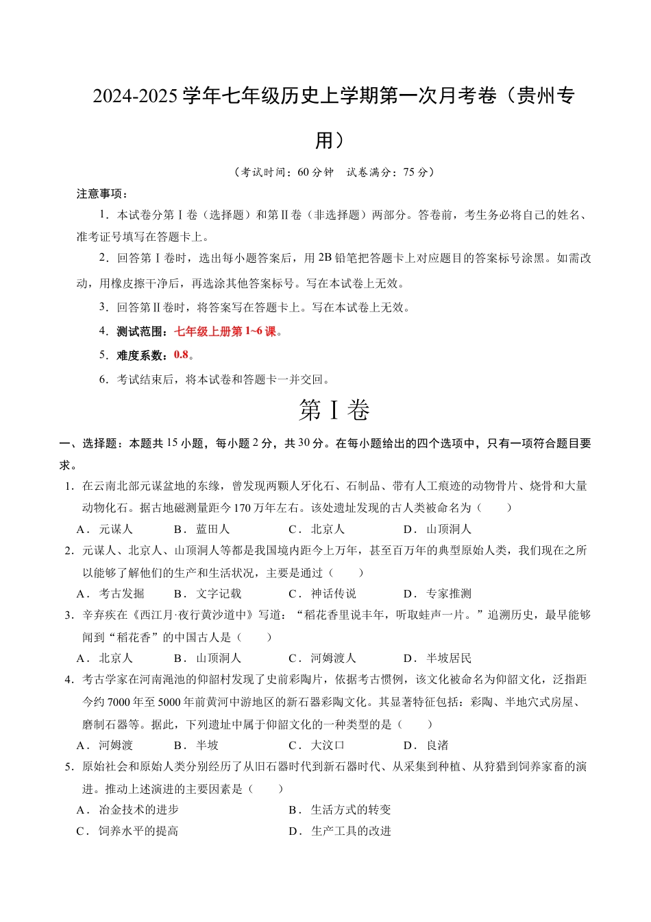 2026版七年级历史第一次月考卷（考试版A4）【测试范围：七上1~6课】（贵州专用）.docx_第1页