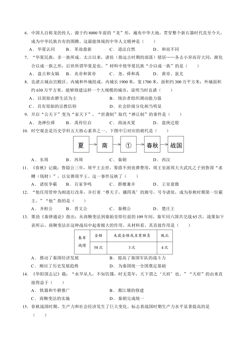 2026版七年级历史第一次月考卷（考试版A4）【测试范围：七上1~6课】（贵州专用）.docx_第2页