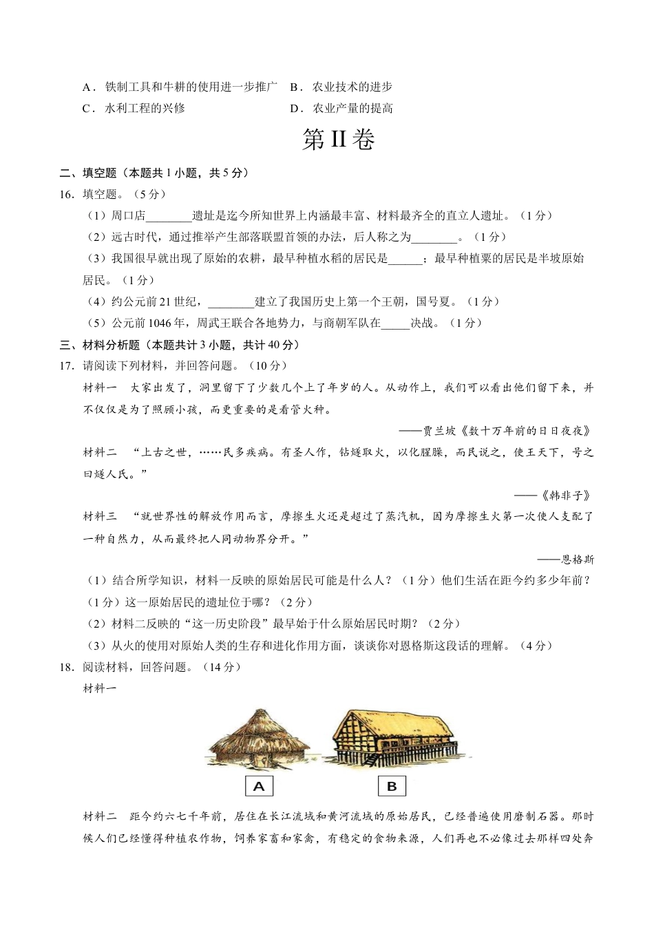 2026版七年级历史第一次月考卷（考试版A4）【测试范围：七上1~6课】（贵州专用）.docx_第3页