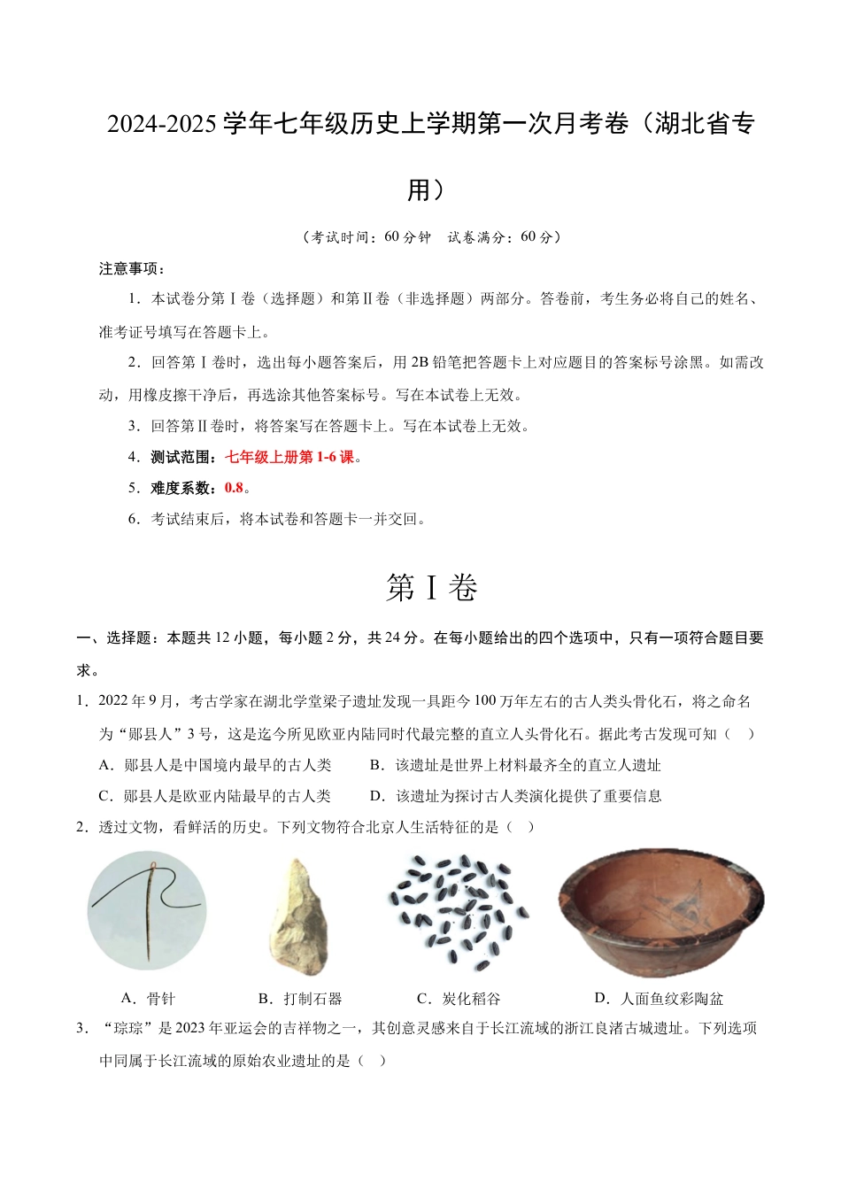 2026版七年级历史第一次月考卷（考试版A4）【测试范围：七上1~6课】（湖北省专用）.docx_第1页