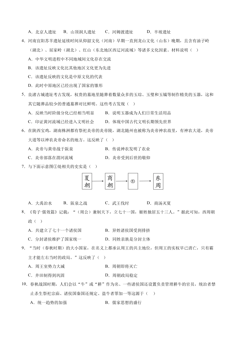 2026版七年级历史第一次月考卷（考试版A4）【测试范围：七上1~6课】（湖北省专用）.docx_第2页
