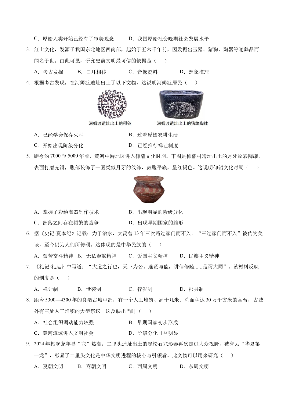 2026版七年级历史第一次月考卷（考试版A4）【测试范围：七上1~6课】（湖南省专用）.docx_第2页