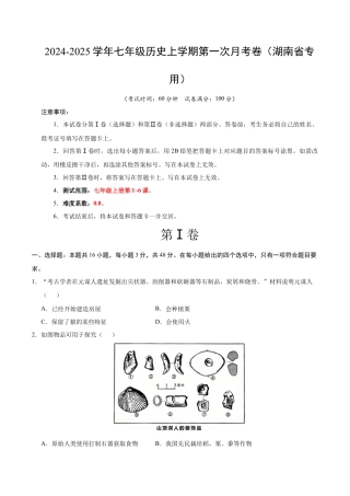 2026版七年级历史第一次月考卷（考试版A4）【测试范围：七上1~6课】（湖南省专用）.docx