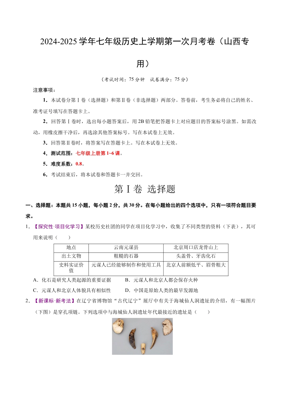 2026版七年级历史第一次月考卷（考试版A4）【测试范围：七上1~6课】（山西专用）.docx_第1页