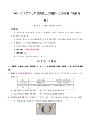 2026版七年级历史第一次月考卷（考试版A4）【测试范围：七上1~6课】（山西专用）.docx