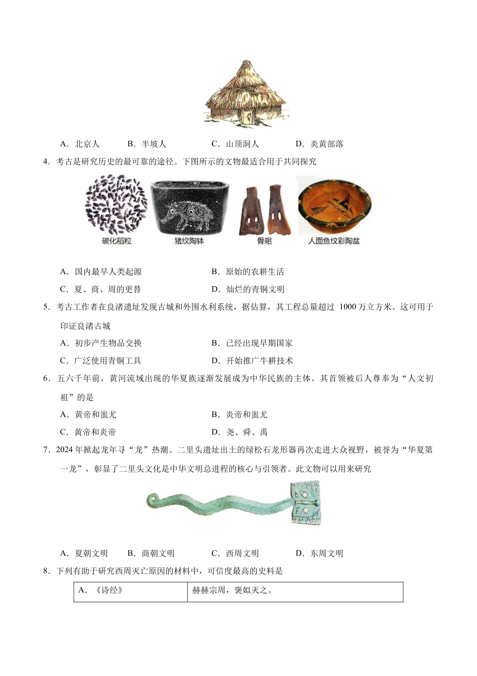 2026版七年级历史第一次月考卷（考试版A4）【测试范围：七上1~6课】（陕西专用）.docx_第2页