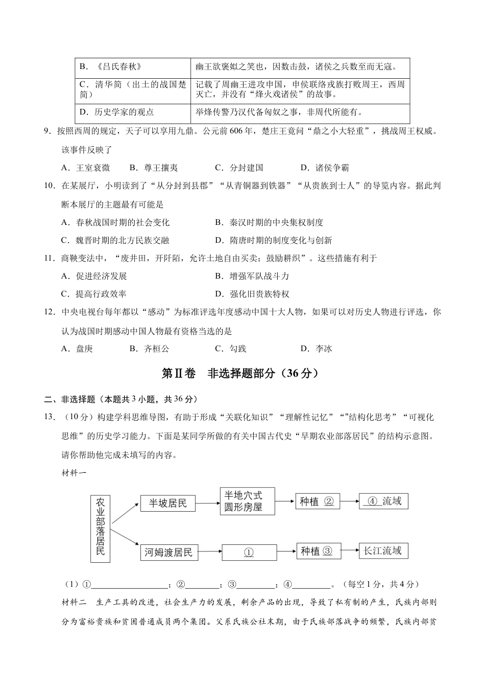 2026版七年级历史第一次月考卷（考试版A4）【测试范围：七上1~6课】（陕西专用）.docx_第3页