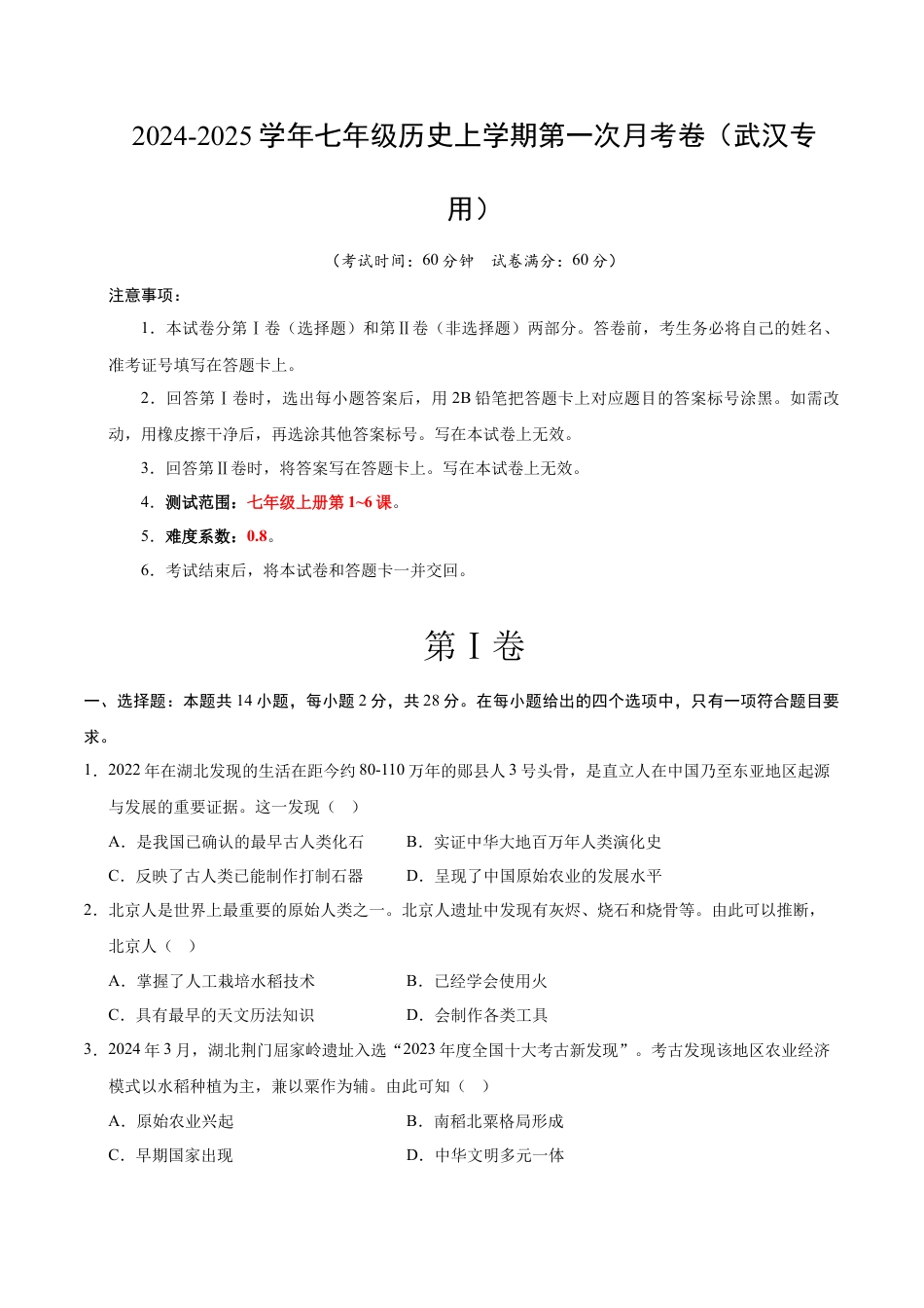 2026版七年级历史第一次月考卷（考试版A4）【测试范围：七上1~6课】（武汉专用）.docx_第1页
