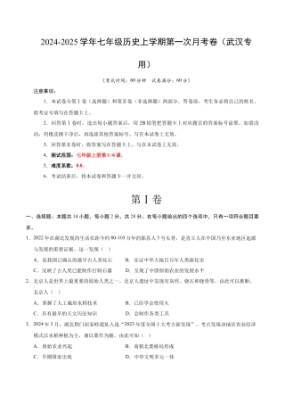 2026版七年级历史第一次月考卷（考试版A4）【测试范围：七上1~6课】（武汉专用）.docx
