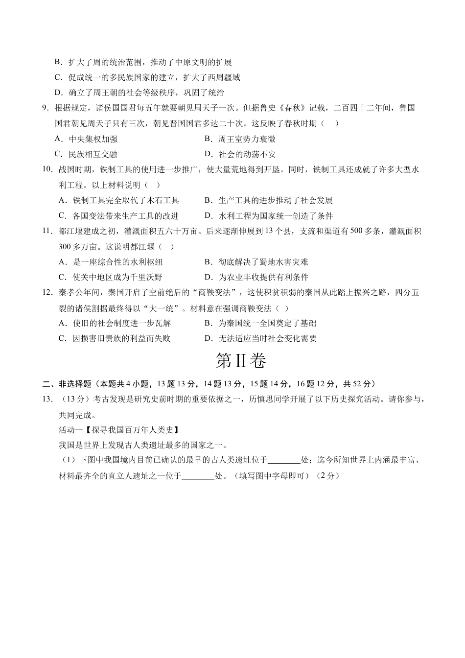 2026版七年级历史第一次月考卷（考试版A4）【测试范围：七上1~6课】（长沙专用）.docx_第3页