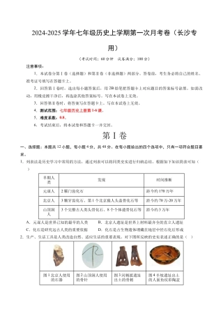 2026版七年级历史第一次月考卷（考试版A4）【测试范围：七上1~6课】（长沙专用）.docx