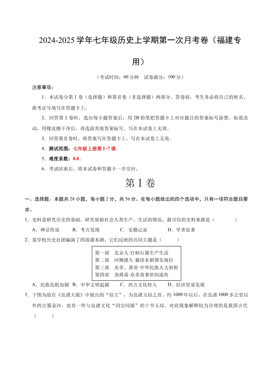 2026版七年级历史第一次月考卷（考试版A4）【测试范围：七上1~7课】（福建专用）.docx_第1页