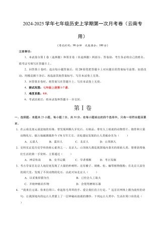 2026版七年级历史第一次月考卷（考试版A4）【测试范围：七上1~7课】（云南专用）.docx