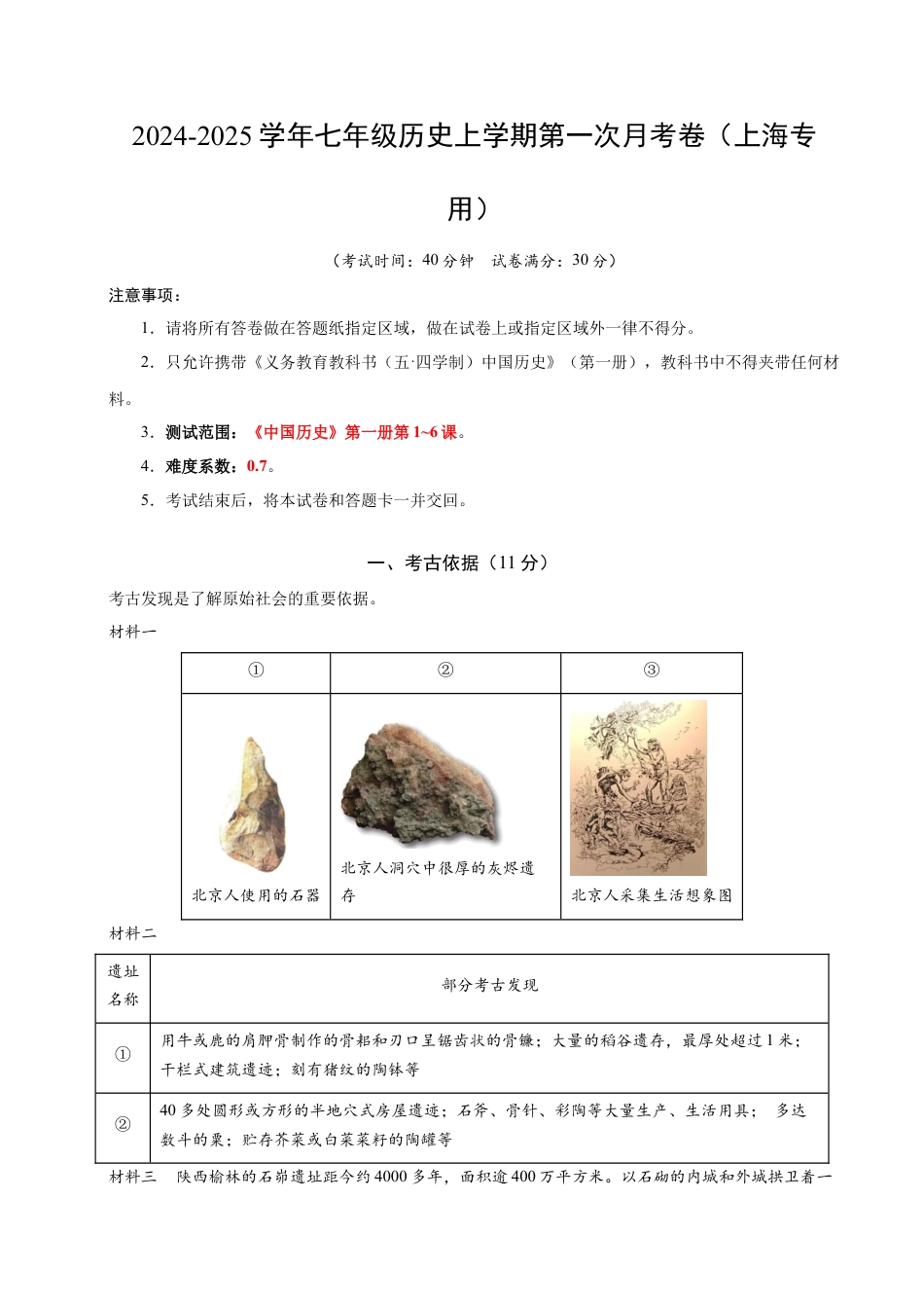 2026版七年级历史第一次月考卷（考试版A4）【测试范围：中国历史第一册1~6课】（上海专用）.docx_第1页
