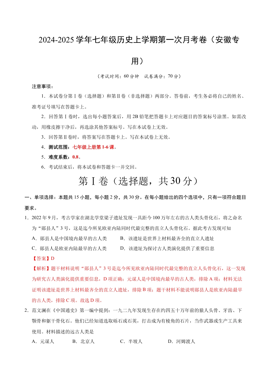 2026版七年级历史第一次月考卷（全解全析）（安徽专用）.docx_第1页