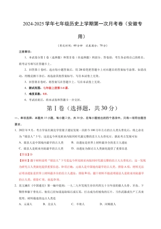 2026版七年级历史第一次月考卷（全解全析）（安徽专用）.docx
