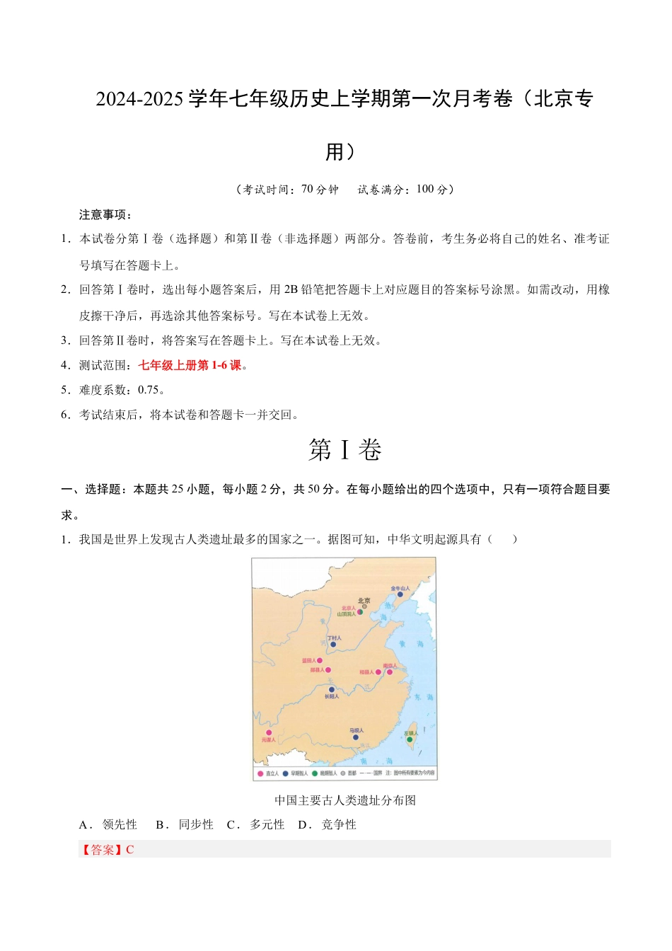 2026版七年级历史第一次月考卷（全解全析）（北京专用）.docx_第1页