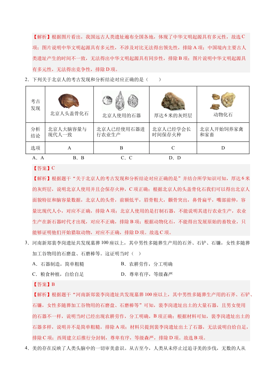 2026版七年级历史第一次月考卷（全解全析）（北京专用）.docx_第2页
