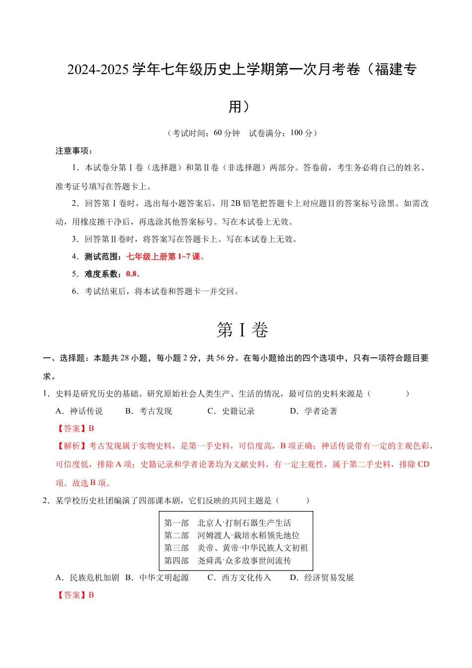 2026版七年级历史第一次月考卷（全解全析）（福建专用）.docx_第1页