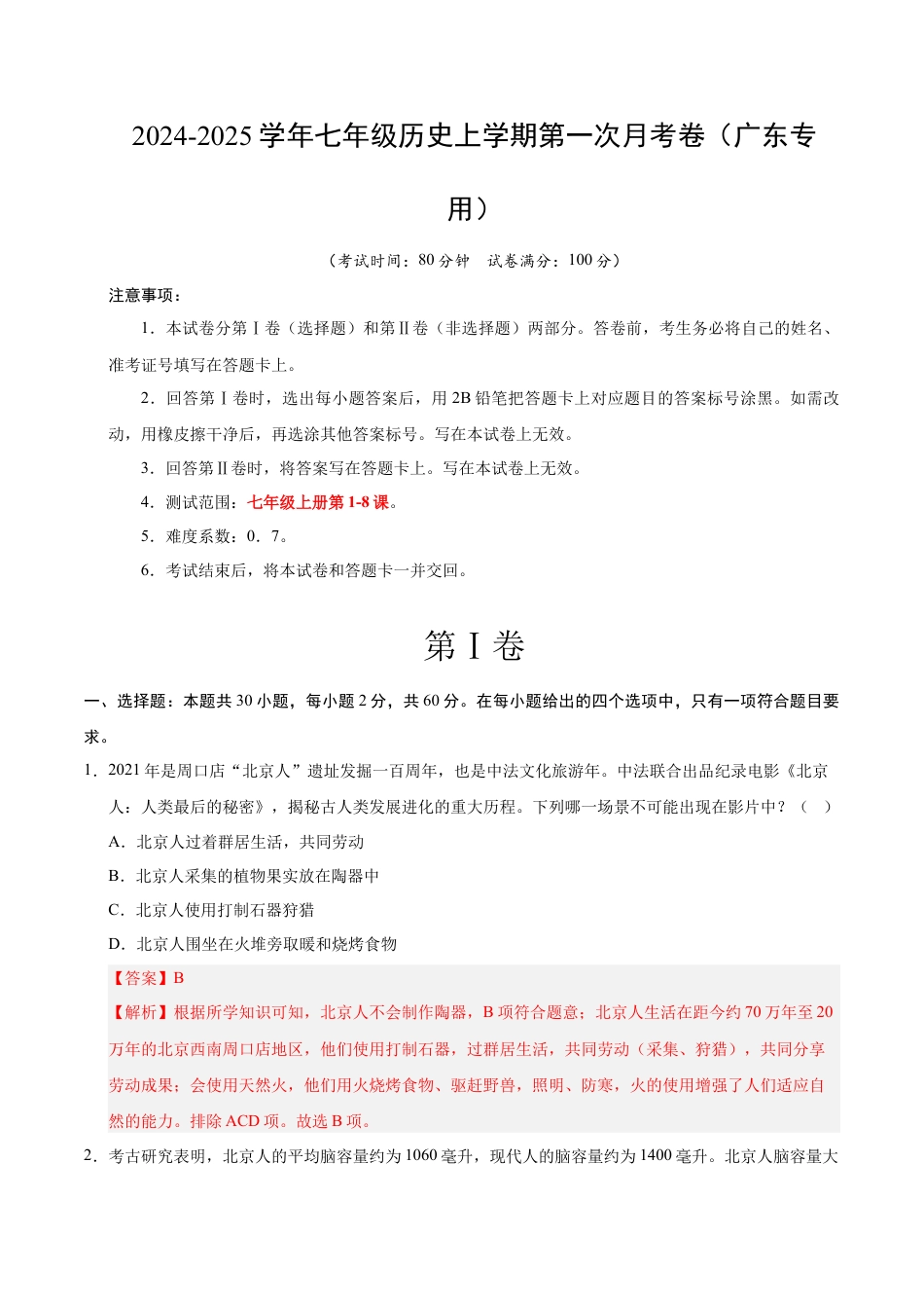 2026版七年级历史第一次月考卷（全解全析）（广东省卷专用）.docx_第1页