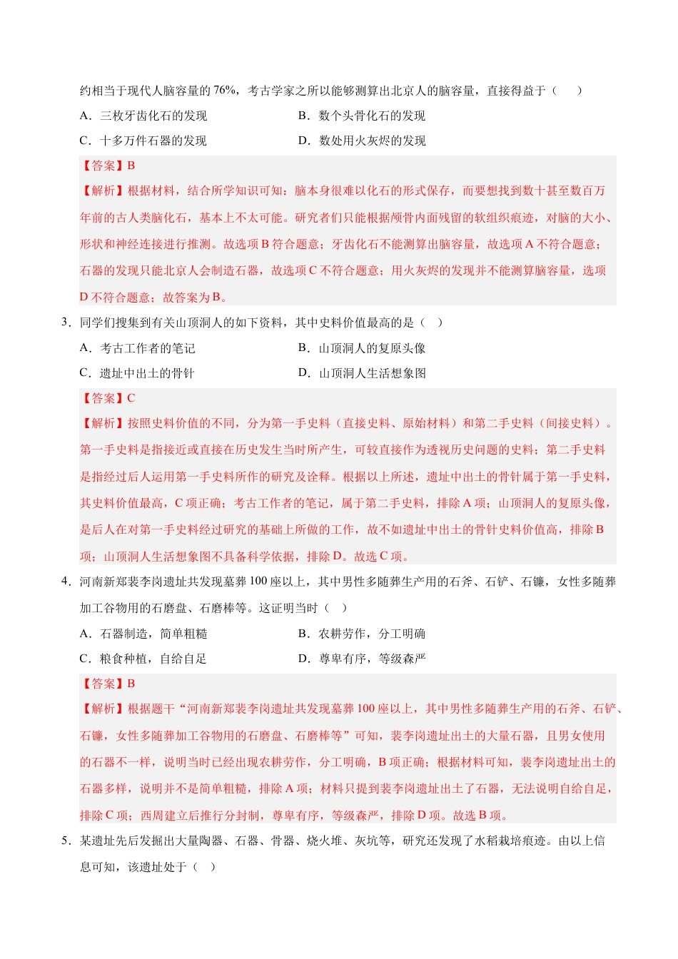 2026版七年级历史第一次月考卷（全解全析）（广东省卷专用）.docx_第2页