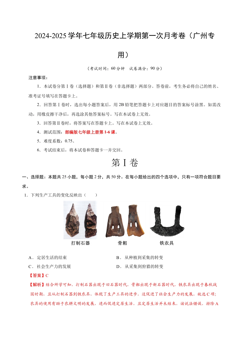 2026版七年级历史第一次月考卷（全解全析）（广州专用）.docx_第1页