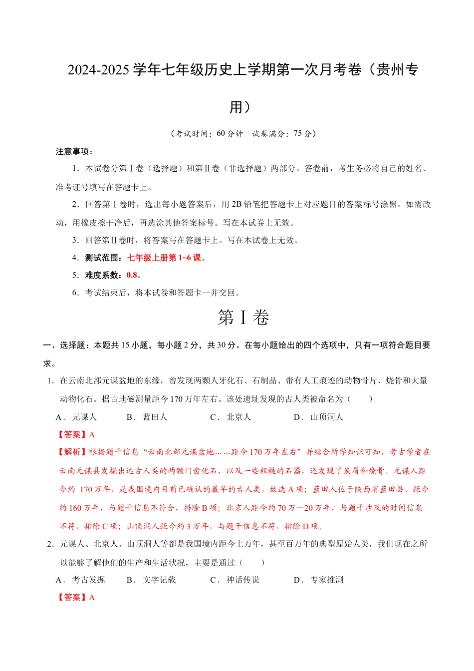 2026版七年级历史第一次月考卷（全解全析）（贵州专用）.docx_第1页