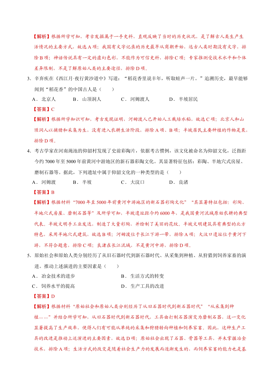 2026版七年级历史第一次月考卷（全解全析）（贵州专用）.docx_第2页