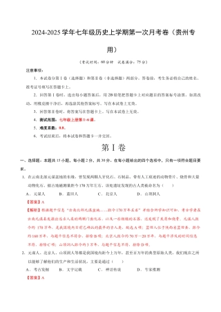 2026版七年级历史第一次月考卷（全解全析）（贵州专用）.docx