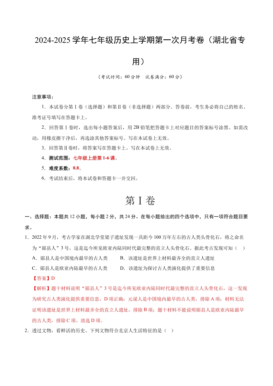 2026版七年级历史第一次月考卷（全解全析）（湖北省专用）.docx_第1页