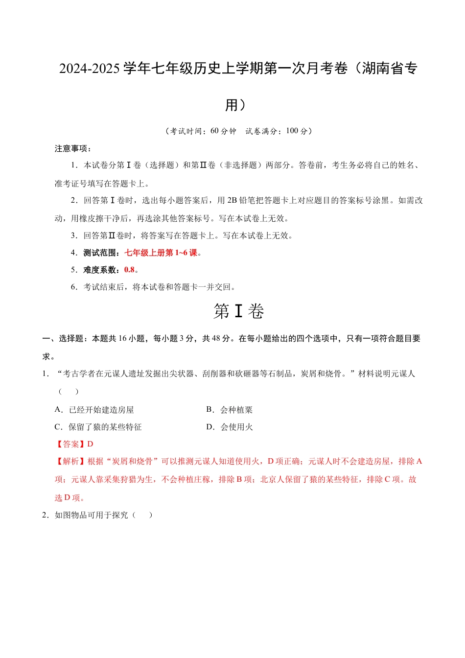 2026版七年级历史第一次月考卷（全解全析）（湖南省专用）.docx_第1页