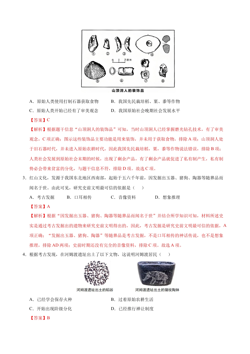 2026版七年级历史第一次月考卷（全解全析）（湖南省专用）.docx_第2页
