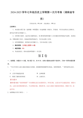 2026版七年级历史第一次月考卷（全解全析）（湖南省专用）.docx