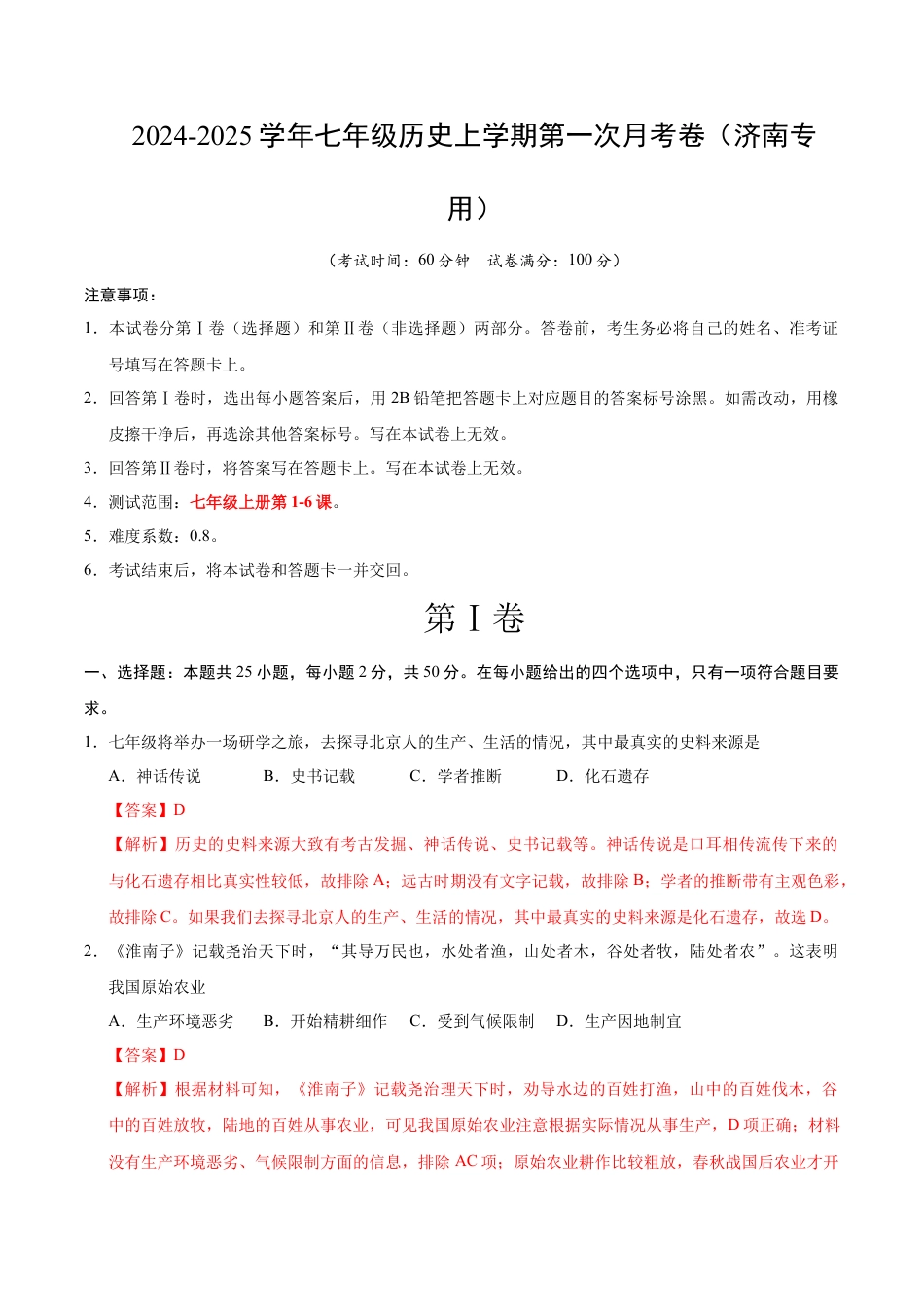 2026版七年级历史第一次月考卷（全解全析）（济南专用）.docx_第1页