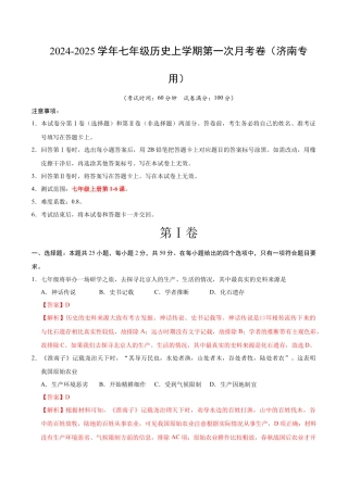 2026版七年级历史第一次月考卷（全解全析）（济南专用）.docx