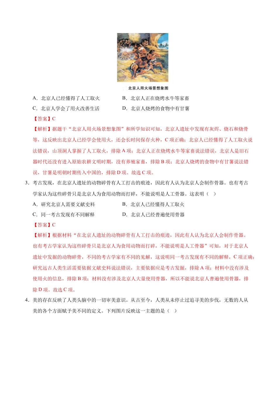 2026版七年级历史第一次月考卷（全解全析）（江苏南京专用）.docx_第2页
