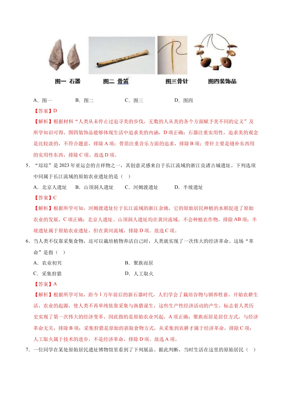 2026版七年级历史第一次月考卷（全解全析）（江苏南京专用）.docx_第3页