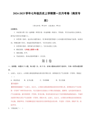 2026版七年级历史第一次月考卷（全解全析）（江苏南京专用）.docx