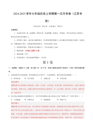 2026版七年级历史第一次月考卷（全解全析）（江苏专用）.docx